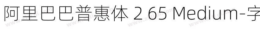 阿里巴巴普惠体 2 65 Medium字体转换